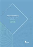 СУДСКО-АДВОКАТСКИ РОКОВНИК 2026